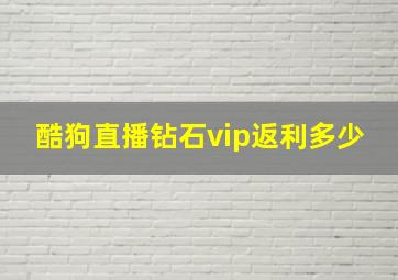 酷狗直播钻石vip返利多少