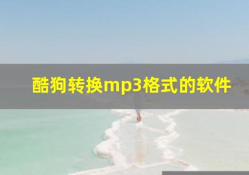 酷狗转换mp3格式的软件