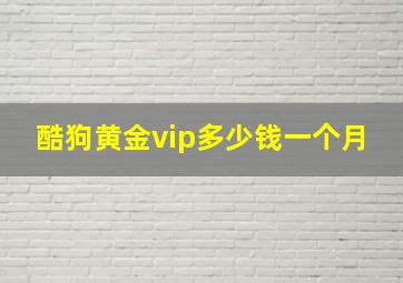 酷狗黄金vip多少钱一个月