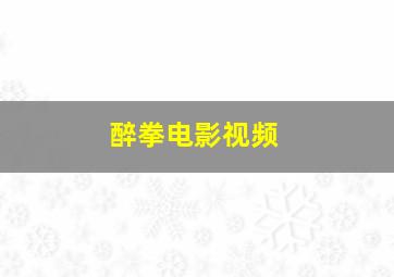 醉拳电影视频