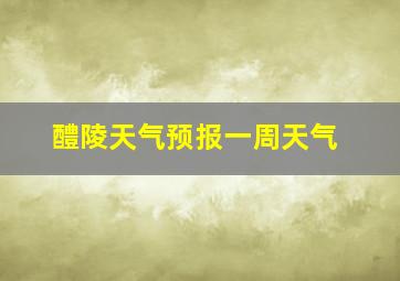 醴陵天气预报一周天气