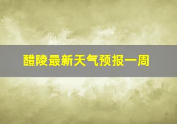 醴陵最新天气预报一周