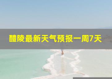 醴陵最新天气预报一周7天