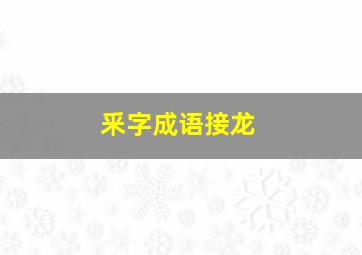 釆字成语接龙