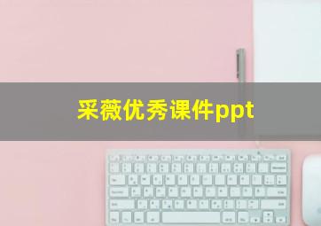 采薇优秀课件ppt