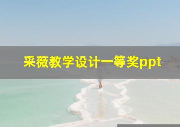 采薇教学设计一等奖ppt