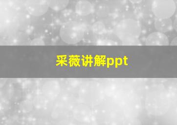 采薇讲解ppt