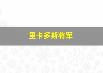 里卡多斯将军