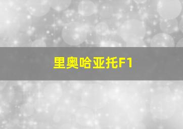 里奥哈亚托F1