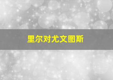 里尔对尤文图斯