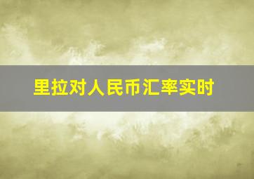 里拉对人民币汇率实时