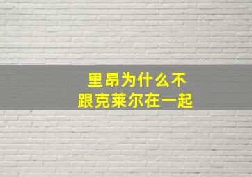 里昂为什么不跟克莱尔在一起