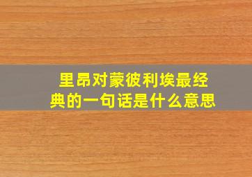 里昂对蒙彼利埃最经典的一句话是什么意思