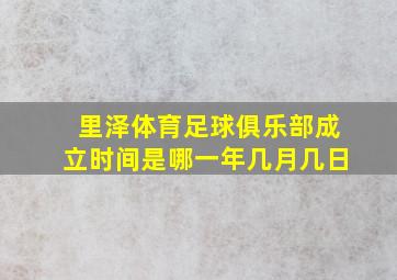 里泽体育足球俱乐部成立时间是哪一年几月几日