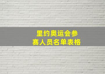 里约奥运会参赛人员名单表格