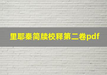 里耶秦简牍校释第二卷pdf