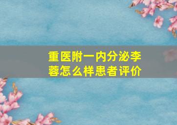 重医附一内分泌李蓉怎么样患者评价