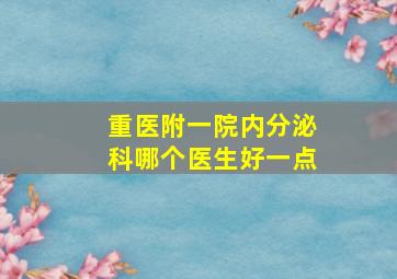 重医附一院内分泌科哪个医生好一点