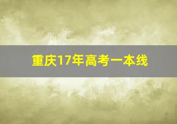 重庆17年高考一本线