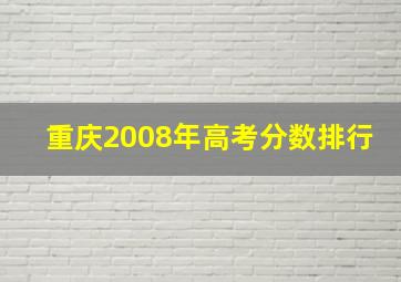 重庆2008年高考分数排行