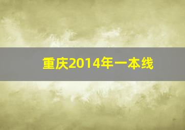 重庆2014年一本线