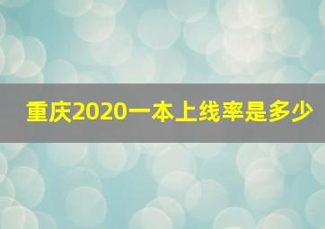 重庆2020一本上线率是多少