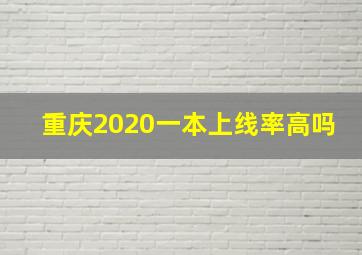 重庆2020一本上线率高吗