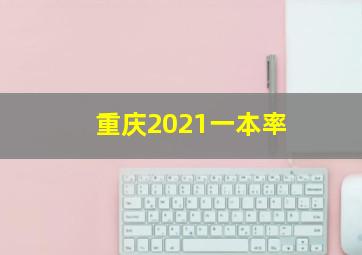 重庆2021一本率