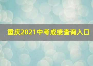 重庆2021中考成绩查询入口