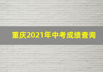 重庆2021年中考成绩查询