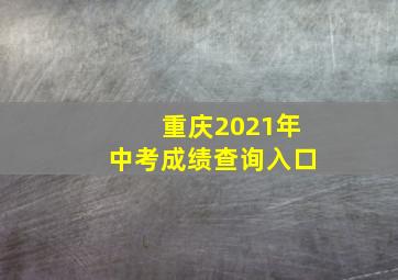 重庆2021年中考成绩查询入口