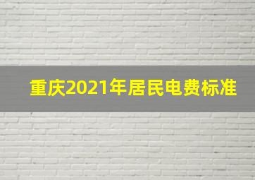 重庆2021年居民电费标准