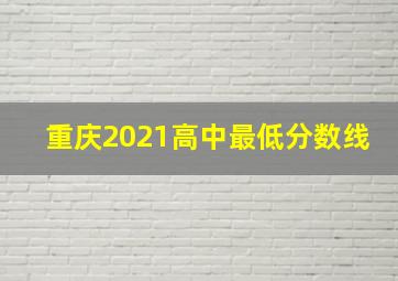 重庆2021高中最低分数线