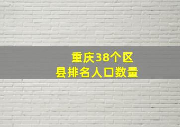 重庆38个区县排名人口数量