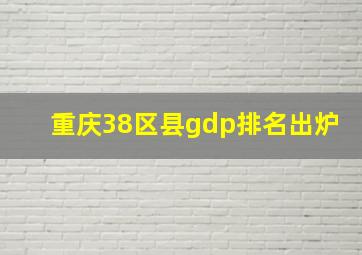 重庆38区县gdp排名出炉