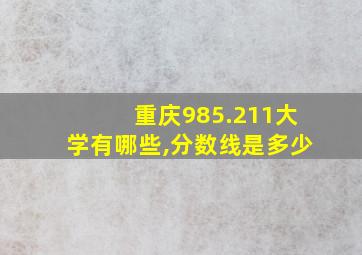 重庆985.211大学有哪些,分数线是多少