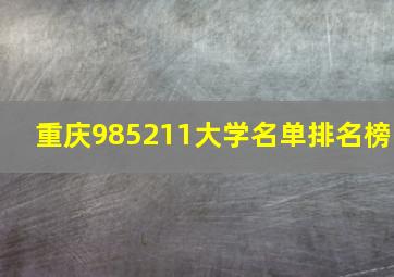 重庆985211大学名单排名榜