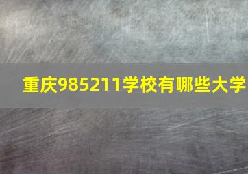 重庆985211学校有哪些大学