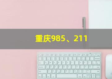 重庆985、211