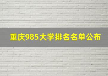 重庆985大学排名名单公布