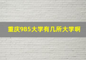 重庆985大学有几所大学啊