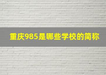 重庆985是哪些学校的简称