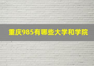 重庆985有哪些大学和学院