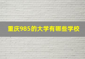 重庆985的大学有哪些学校