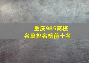 重庆985高校名单排名榜前十名