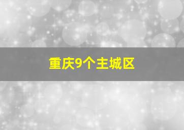 重庆9个主城区