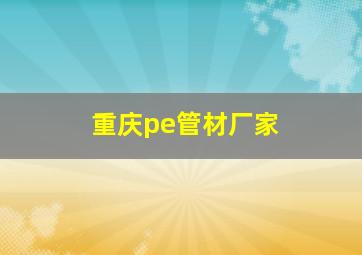 重庆pe管材厂家