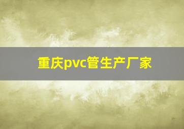 重庆pvc管生产厂家