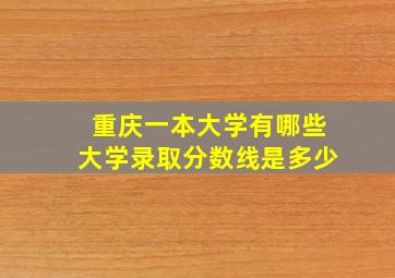 重庆一本大学有哪些大学录取分数线是多少