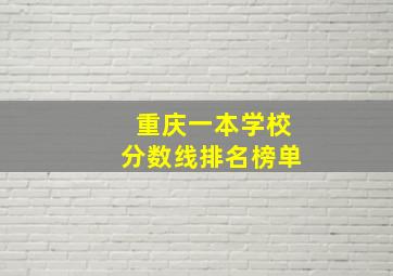 重庆一本学校分数线排名榜单